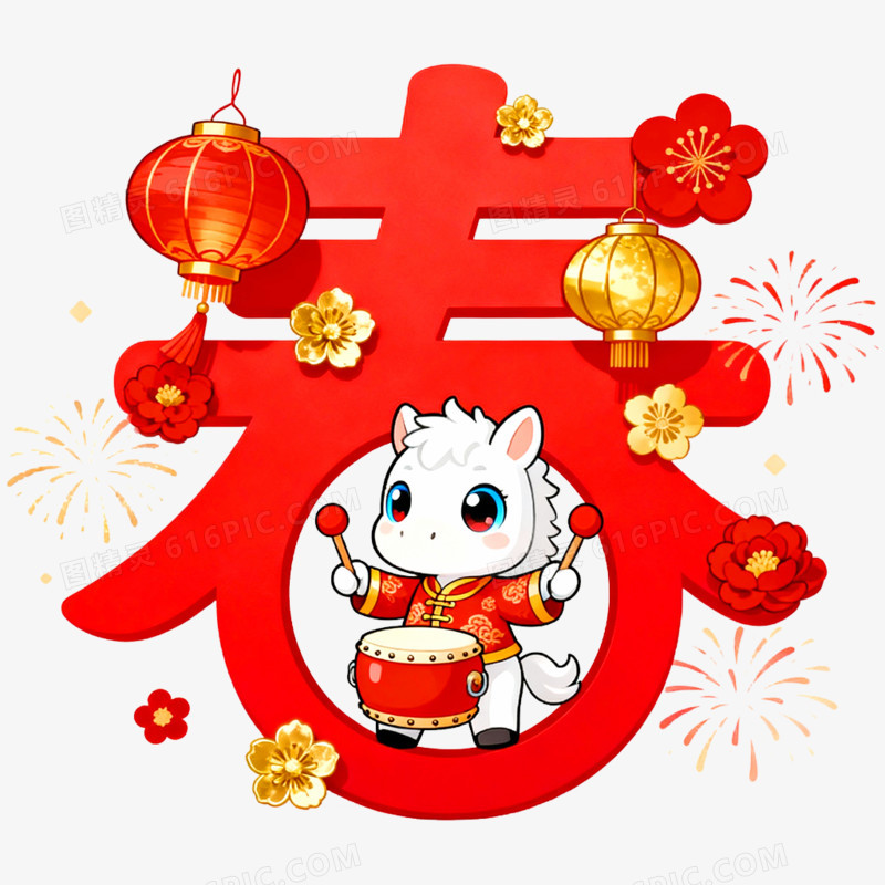 红色马年新年喜庆创意艺术字春字免抠元素