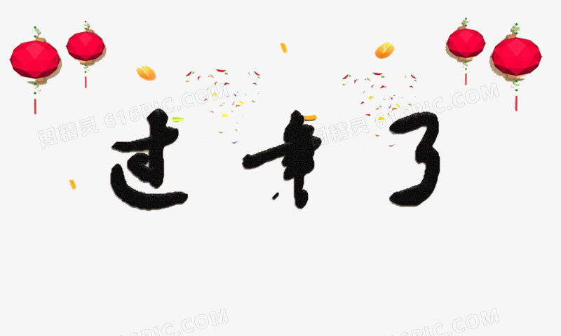 灯笼过年艺术字