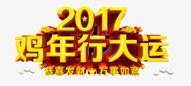 2017年鸡年行大运