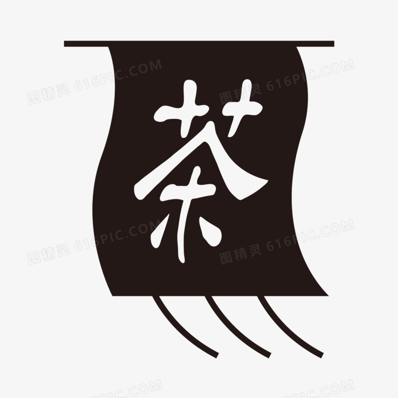 茶艺术字