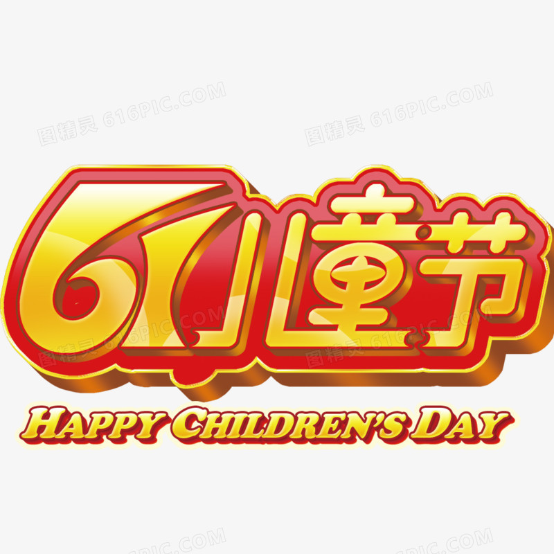 61儿童节