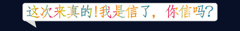 可爱彩色字体对话框这次来真的我是信了你信吗