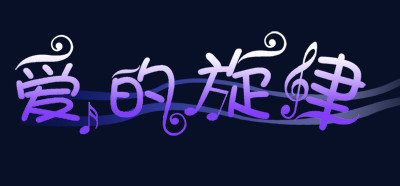 中文字体彩色 爱的旋律
