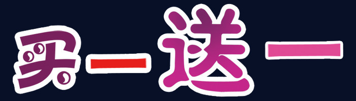 买一送一标签