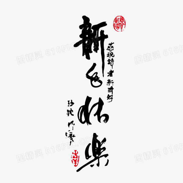 新年快乐 字体