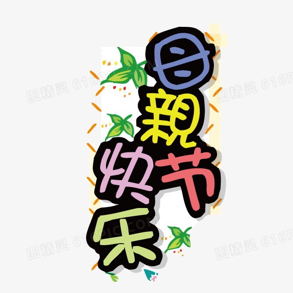 母亲节快乐 海报banner字体 卡通字体