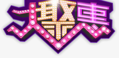 大聚惠文字排版素材