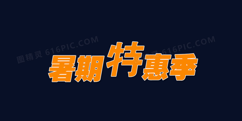 暑期特惠季