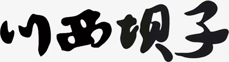 毛笔字书法川西坝子