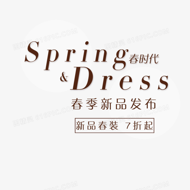 淘宝 海报 文案 设计 文字排版 spring 春时代 春季新品