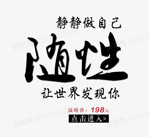 随性个性毛笔字艺术字