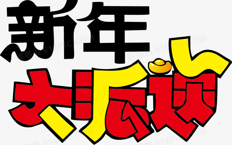 不可商用i分享者:小精灵字体设计大数据大富翁新年快乐字体pop字体