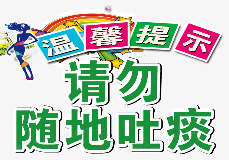 关键词:标语标志环保提示温馨文明图精灵为您提供请勿随地吐痰免费