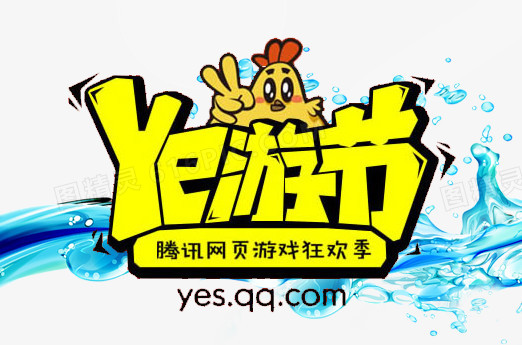 ye游节