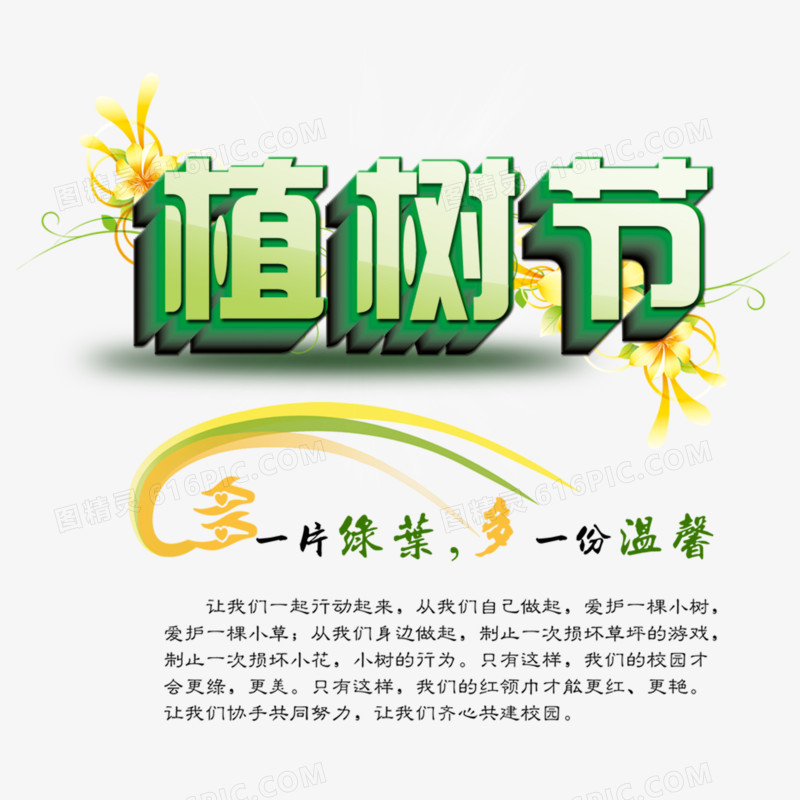 植树节艺术字