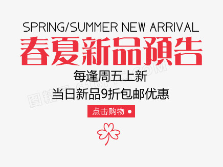春夏新品
