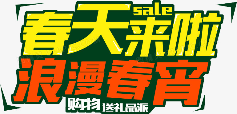 海报艺术字