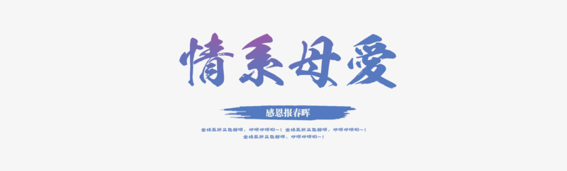 母亲节元素