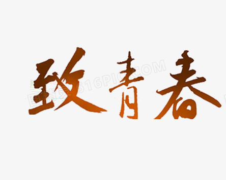 致青春艺术字