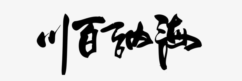 海纳百川艺术字