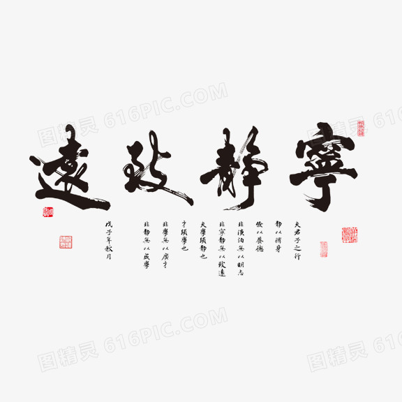 宁静致远艺术字