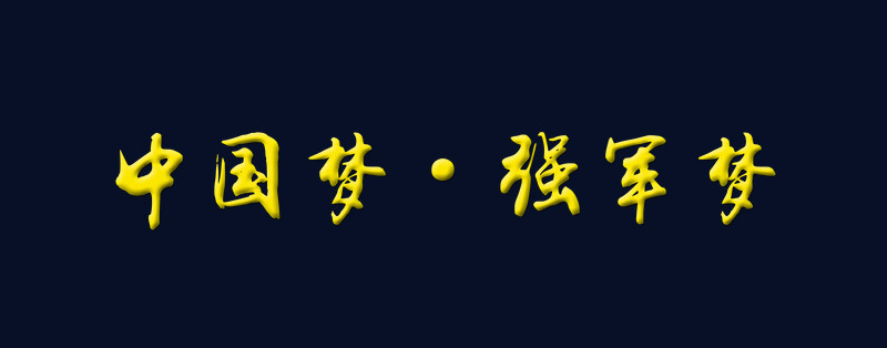 中国梦 强军梦黄金艺术字