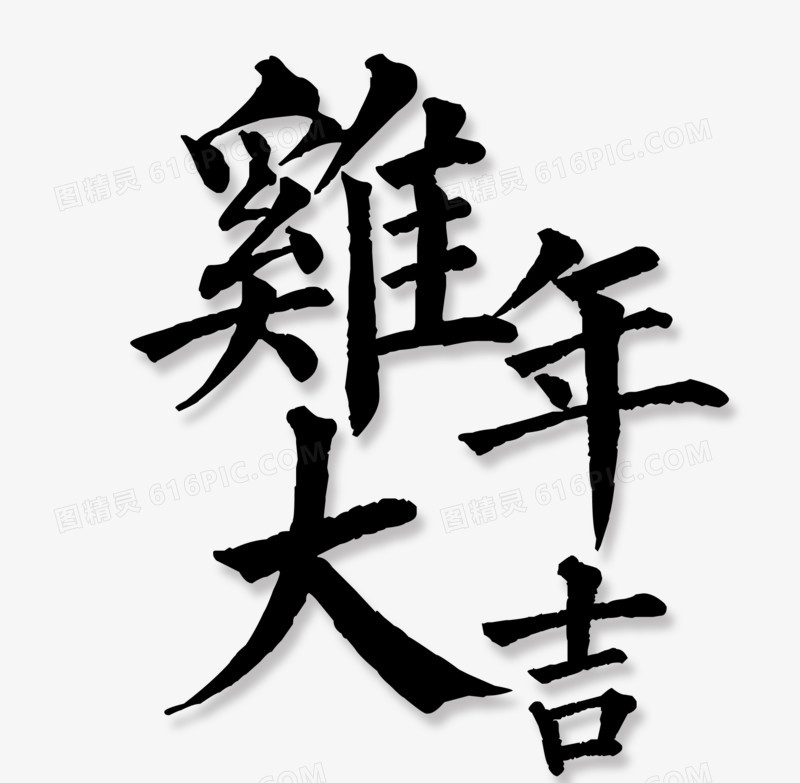 毛笔字鸡年大吉