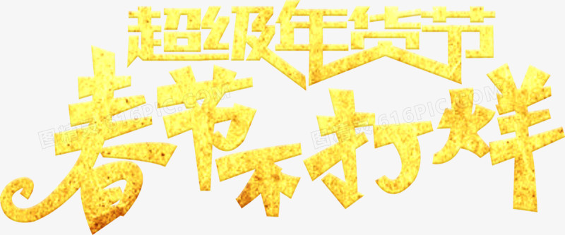 年货节春节不打折黄色斑点艺术字