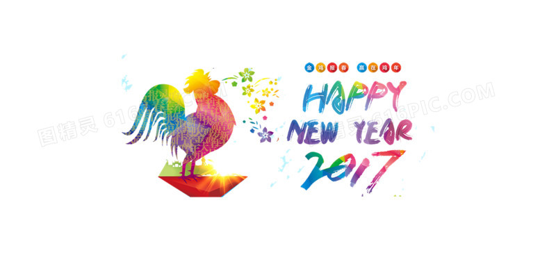 2017鸡年新年快乐