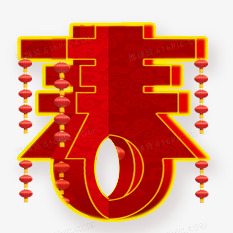 春艺术字