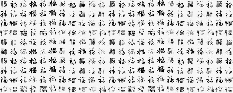 各种福字元素