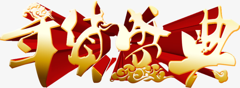 年货盛典