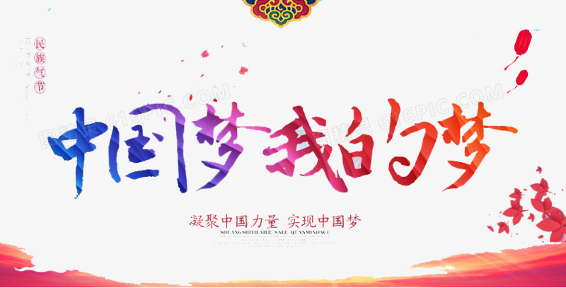 中国梦我的梦