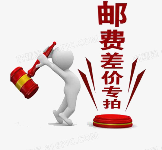 邮费差价
