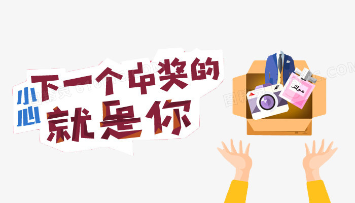 关键词:中奖卡通商业奖品促销中奖啦图精灵为您提供卡通中奖素材免费