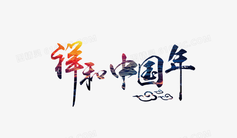 关键词:中国年彩色字体中国风字体艺术字祥和过年新年海报图精灵为您