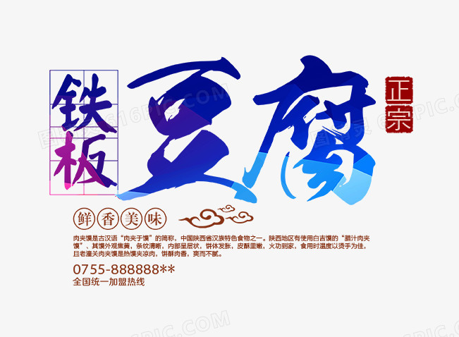 铁板豆腐艺术字
