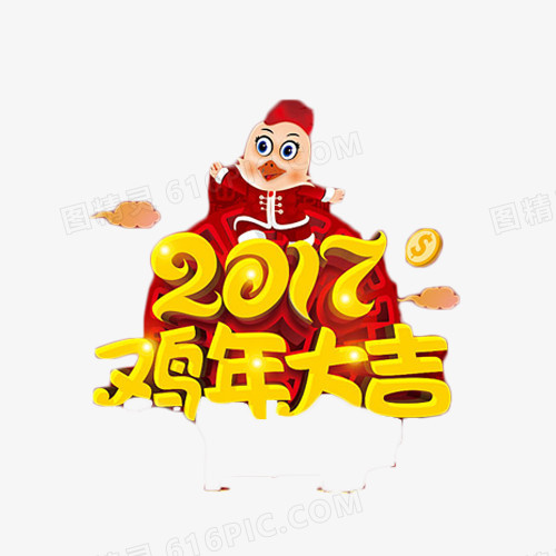 2017鸡年大吉喜庆艺术字