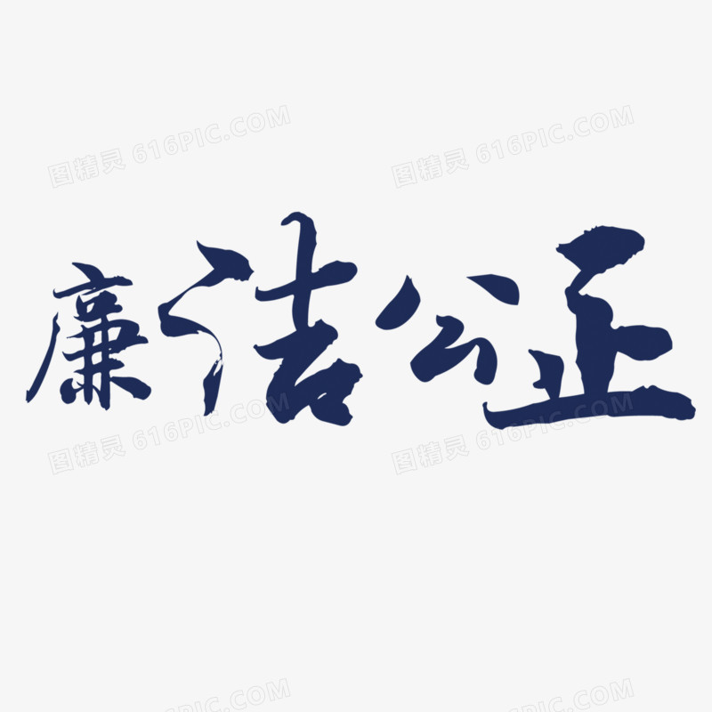 廉洁公正艺术字