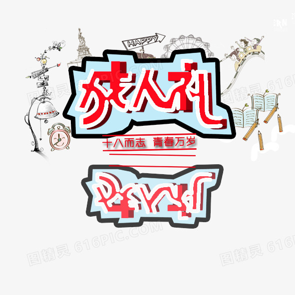 成人礼