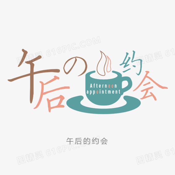 午后约会