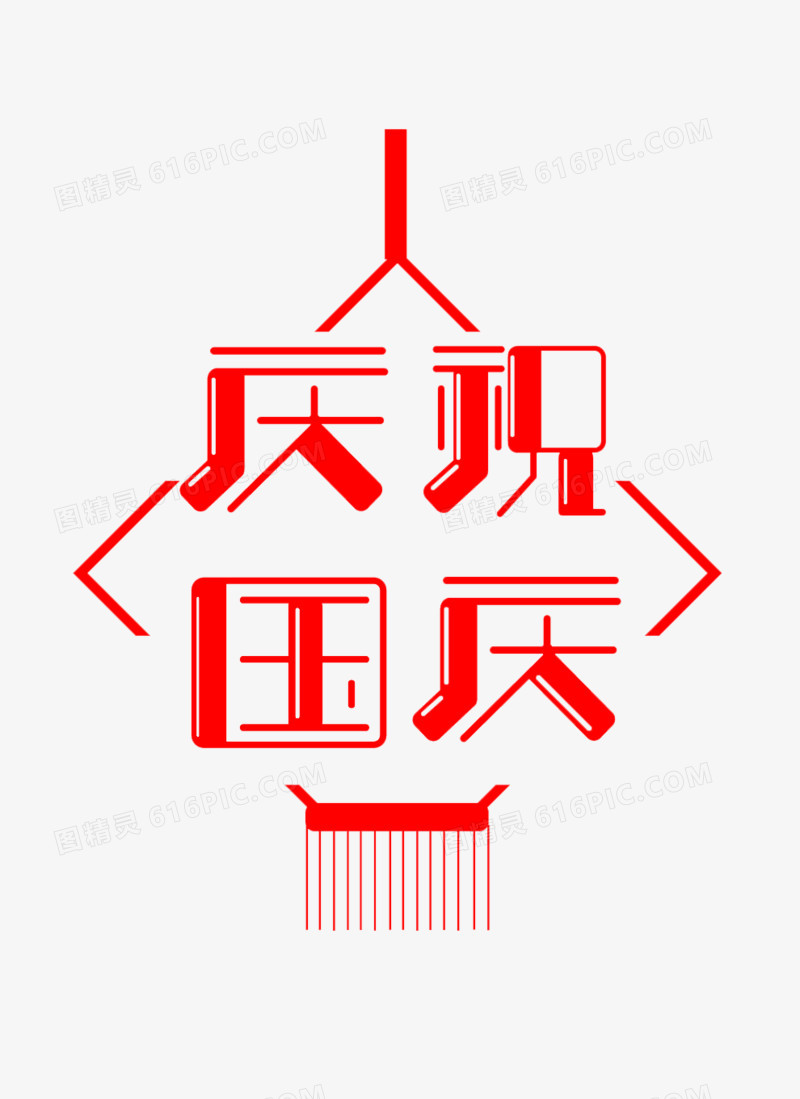 庆祝国庆艺术字