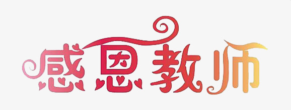 感恩教师艺术字