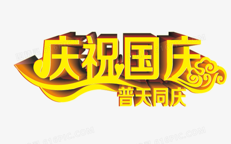 关键词:国庆普天同庆艺术字金色图精灵为您提供庆祝国庆免费下载,本