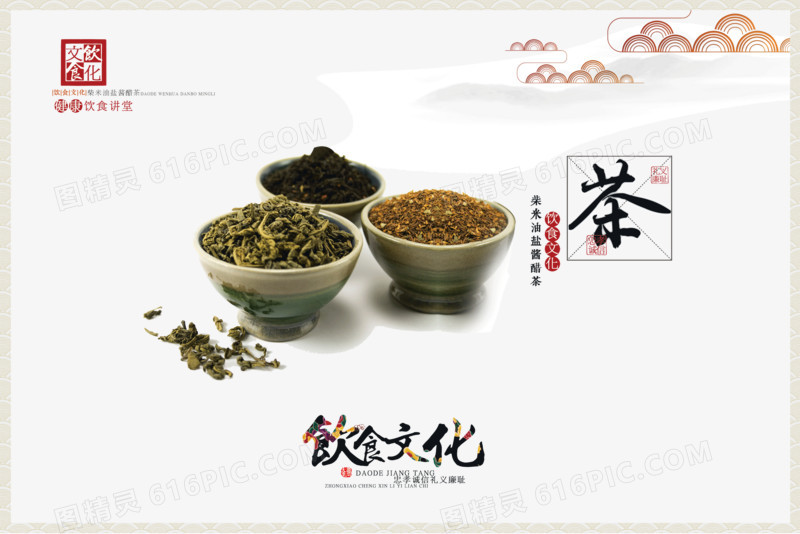 中国传统饮食文化宣传海报之茶