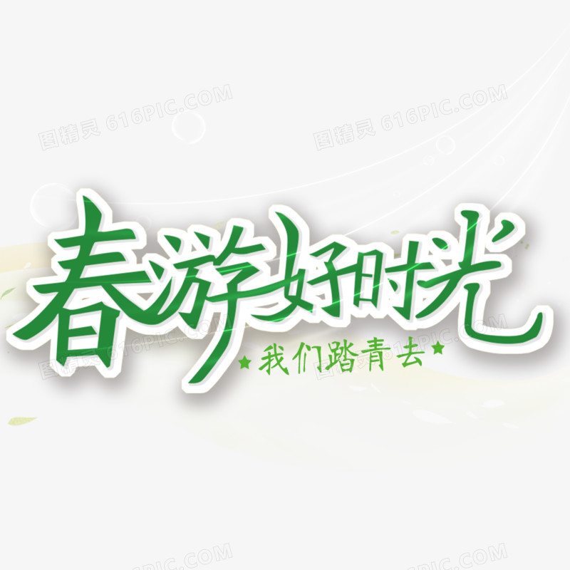 春游好时光艺术字