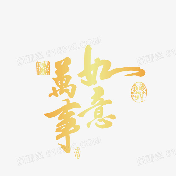 万事如意创意字体