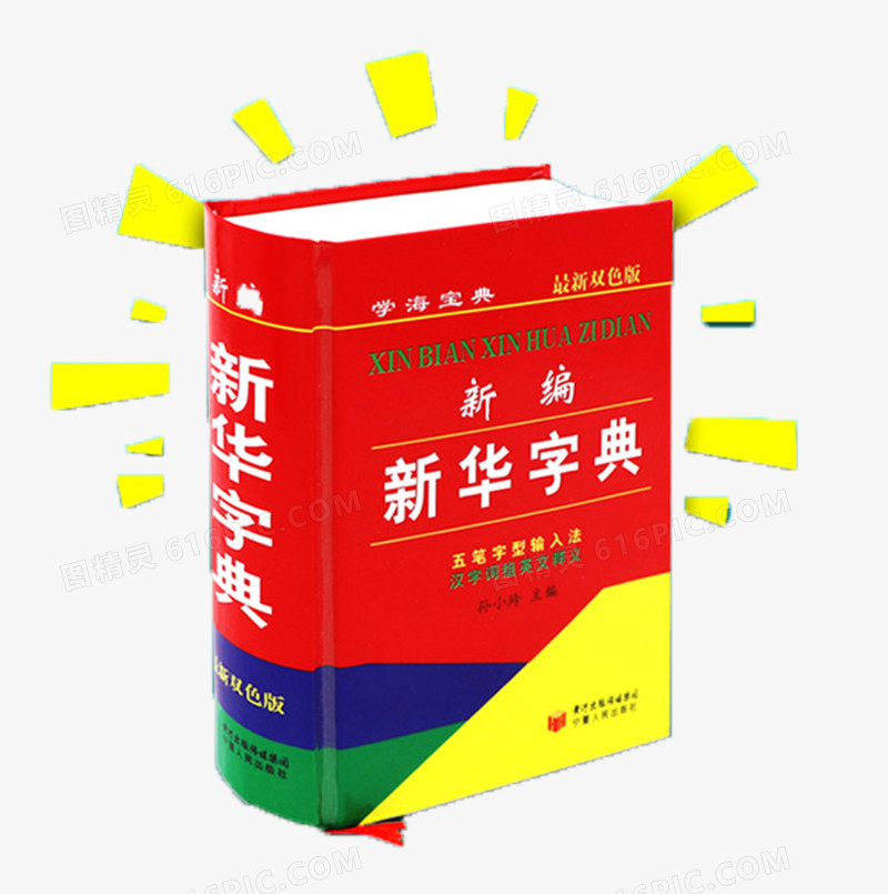 关键词:新华字典查阅汉语词典正版字典图精灵为您提供字典免费下载,本