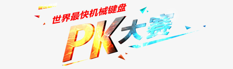 PK大赛图片