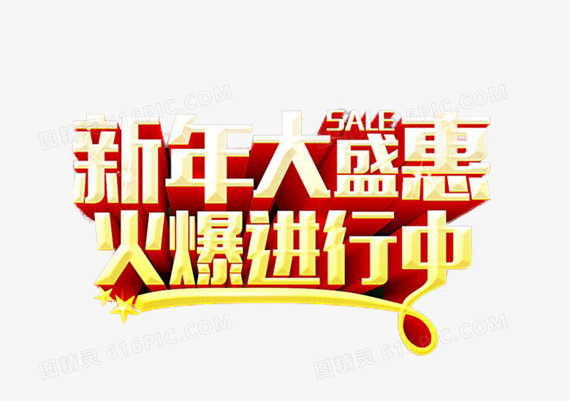新年促销艺术字免扣素材
